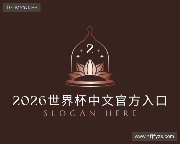 介绍世界杯官方网站入口2026